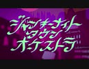 【人.力】ジ.ャ.ン.キ.ー/ナ.イ.ト/タ.ウ.ン/オ.ー.ケ.ス.ト.ラ【s.h.a】
