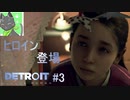 【Detroit実況】あげろ！今更デトロイト実況だ!!!Part3【Detroit:Become Human】