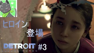 【Detroit実況】あげろ！今更デトロイト実況だ!!!Part3【Detroit:Become Human】