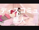□【まいやん】ディスコミュ星人-踊ってみた
