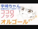宇崎ちゃんは遊びたい！EDテーマ「ココロノック」（オルゴールアレンジ）