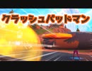 【フォートナイト】クラッシュパッドマン