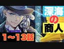 【ツイステ】EPISODE・3　エピソード3 深海の商人 1~13話(1/3) メインストーリー【プレイ動画】 【Twisted-Wonderland】