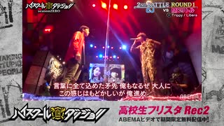 【MCリトル vs CJ】超強敵チャレンジャー現る!裂固と戦極MCバトルでの死闘を経て高校生モンスターに引導を渡す！【ハイスクールダンジョンRec2】ABEMAで毎週金曜よる9時放送