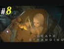 # 8 カイラル結晶とミュールとバトル DEATH STRANDING＜すか＞