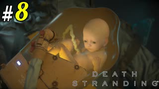 # 8 カイラル結晶とミュールとバトル DEATH STRANDING＜すか＞
