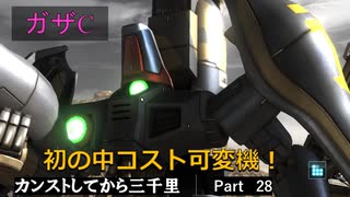 【バトオペ2】カンストしてから三千里Part28【ガザC】