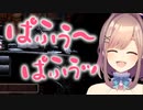 鈴原るる「ぱふぅ～ぱふぅ～」