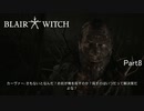 【実況】森の中からサイコパスおじさん登場【Blair Witch:日本語版】Part8