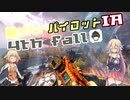 【Titanfall2】魅せたいパイロットIA  4th fall【CeVio実況】