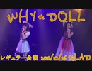 WHY＠DOLL レギュラー公演 20161025