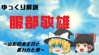 山形の金正日と言われた男！？山形の影の支配者とは？【ゆっくり解説】