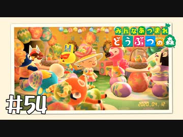 【実況】みんなあつまれ どうぶつの森 #54