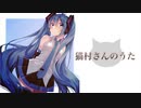 【初音ミク/Cover】猫村さんのうた/松重豊【きょうの猫村さん】