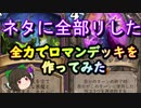（ハースストーン)ネタに全部りしたロマンデッキを作ってみた【ゆっくり実況】