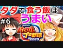 【ゆっくり実況】#6 霊夢、プロ野球選手になります！【パワプロ2020】【マイライフ】[PS4][eBASEBALLパワフルプロ野球 2020][野球ゲーム] ゲーム実況
