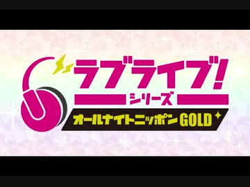2020/07/24(金) ラブライブ！シリーズのオールナイトニッポンGOLD 第1回