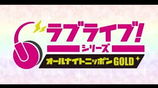 ラブライブ！シリーズのオールナイトニッポンGOLD - ニコニコ動画