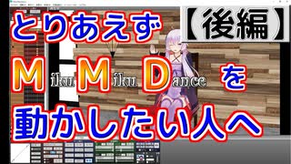 とりあえずMMDを動かしたい人向け解説動画（後編）