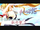 [mugen]白銀の世界と紅の雪 その名を呼ぶものは　Part15