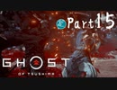 【実況Part15】初めてはじめた Ghost of Tsushima