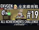 【実況】 テラで全実績挑戦  #19 (Cycle 160 - Cycle 170: 洪水予防自動化) 【Oxygen Not Included】