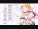 【描いてみた】光のレン君【鏡音レン】