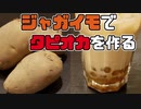 ジャガイモでタピオカを作ってみた