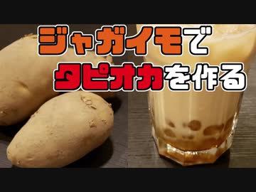 ジャガイモでタピオカを作ってみた