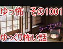 【ゆっ怖】ゆっくり怖い話・その1001【怪談】