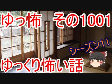 【ゆっ怖】ゆっくり怖い話・その1001【怪談】