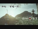 【冥人】[拾壱] 一人の侍は武士道を捨て、蒙古を討つ『GHOST OF TSUSHIMA』