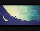歌わせて頂いた『情熱を疾風にのせて』