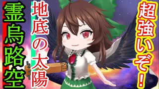 【東方キャノンボール実況】 今回のお空はカリスマ溢れて超強い！？霊烏路空の能力・BGM全部紹介！東方キャノンボール実況その１４５【東方CB】