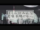 「ぼくらはみんな意味不明」歌ってみました。Ver,mion