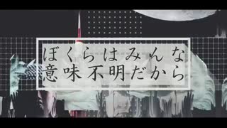 「ぼくらはみんな意味不明」歌ってみました。Ver,mion