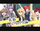 【5人で】青春サツバツ論 cover.