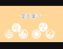 【人力刀剣乱舞】愛言葉Ⅱ【陸奥まんば伽羅堀川石切鶴】
