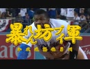 【MLB】暴れん坊プイ軍【MAD】