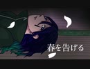 【春を告げる】オリジナル MVで歌ってみた【メーデル】
