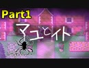 蟲の住まう館に閉じ込められました…【マユとイト】part1