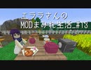 【Minecraft】エララさんのMODまみれ生活_#13