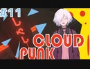 【CLOUDPUNK】#11 サイバーパンクなNEOTOKYO(?)で闇配達業者始めました