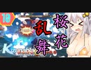 【ゼノブレイドDE】 紲星ブレイド！part10　成人式？穏やかじゃないですね【VOICEROID実況】