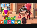 どう森歴17年目の初無人島生活ゆっくり実況【あつまれどうぶつの森】　＃19