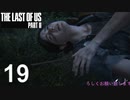 【ラストオブアス2】ハードモードで初見プレイ【19】