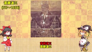 【武将解説】戦国三大梟雄の一人！奸佞邪智の「美濃のマムシ」　斎藤道三【ゆっくり解説】