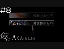 【実況プレイ】仮にAくんとしよう Part.8