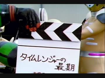 未来戦隊タイムレンジャー　Case File 38「ぐっどないと」