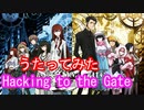 【アニソンを歌ってみた】Hacking to the Gate【いとうかなこ/gyogyo】